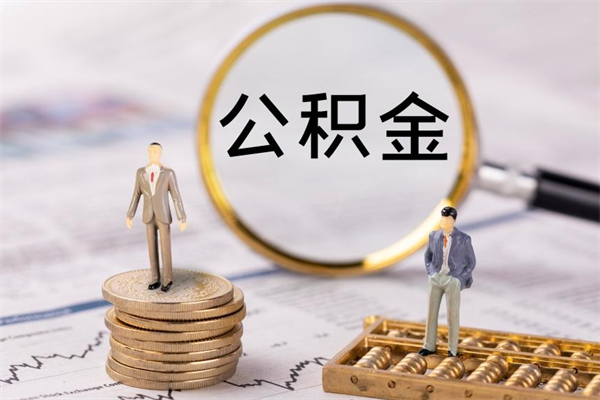 白山辞职后公积金怎么提出来（辞职后公积金提取流程2021）