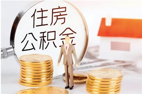 白山公积金不在职了可以取出来吗（住房公积金不工作了可以拿出来吗?）