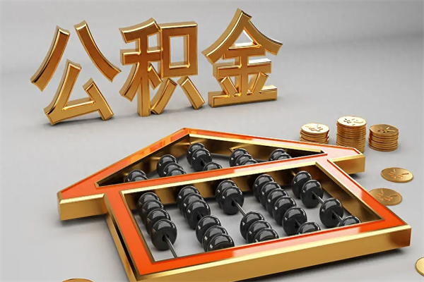 白山离职公积金怎么取来啊（离职公积金提取步骤）