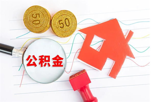 白山个人住房公积金取出流程（如何取个人住房公积金）
