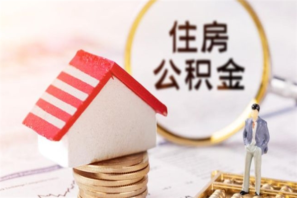 白山封存怎么提公积金（已封存的住房公积金怎么提取）