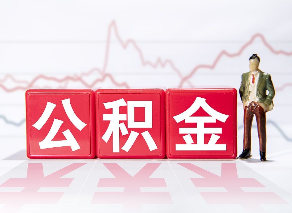 白山市公积金去哪里取（市住房公积金怎么取出来）