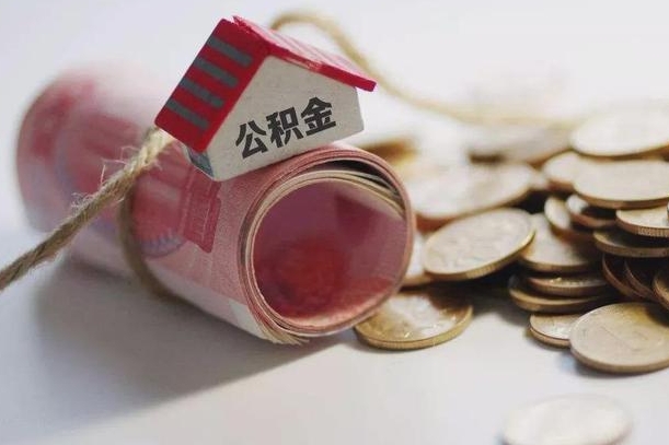白山公积金怎么全额取出（住房公积金怎么全部取）